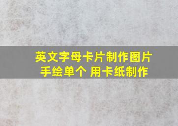 英文字母卡片制作图片 手绘单个 用卡纸制作